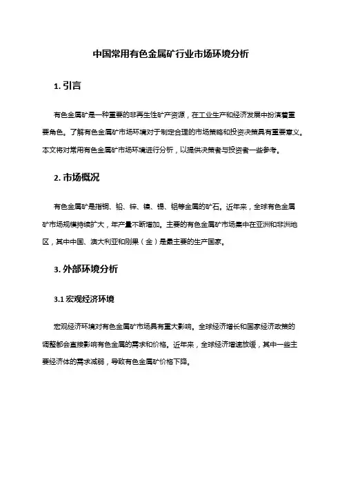 中国常用有色金属矿行业市场环境分析