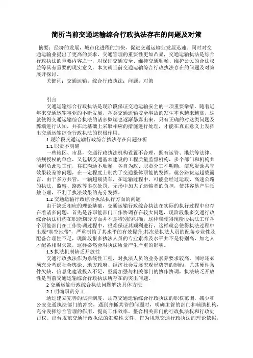 简析当前交通运输综合行政执法存在的问题及对策