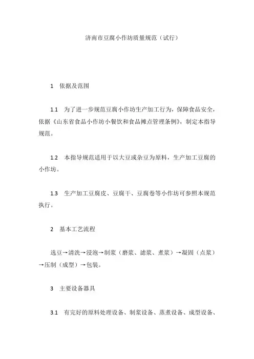 济南市豆腐小作坊质量规范(试行)