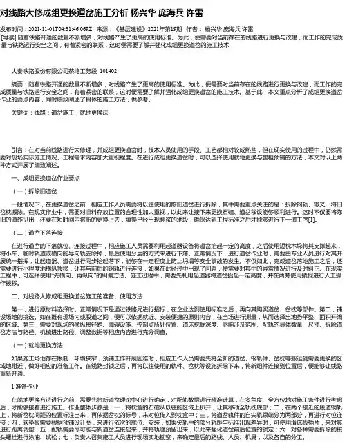 对线路大修成组更换道岔施工分析杨兴华庞海兵许雷_1