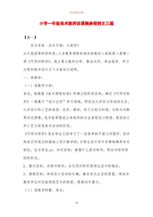 小学一年级美术教师说课稿参照例文三篇