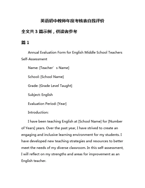 英语初中教师年度考核表自我评价