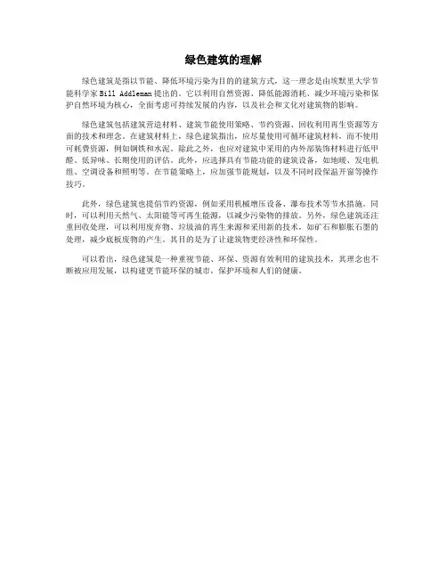 绿色建筑的理解