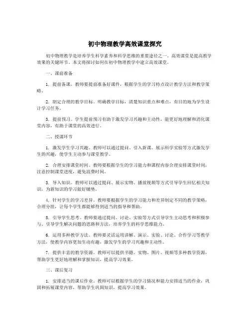 初中物理教学高效课堂探究