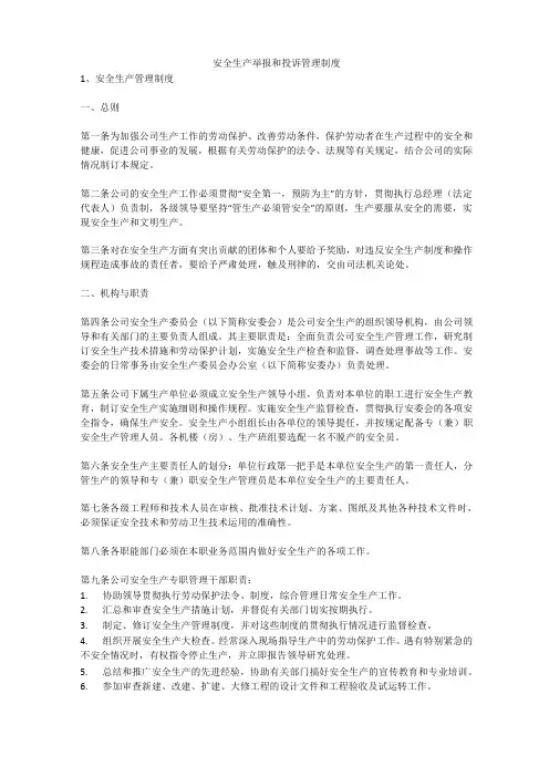 安全生产举报和投诉管理制度安全生产