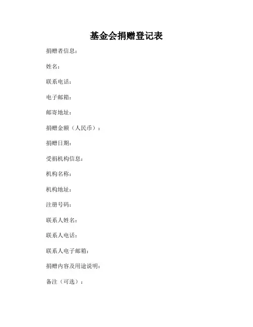 基金会捐赠登记表