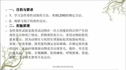 食品的测定实验急性毒性实验