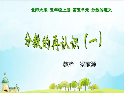 五年级【上】数学- 分数的再认识(一)北师大版_公开课  (16张)
