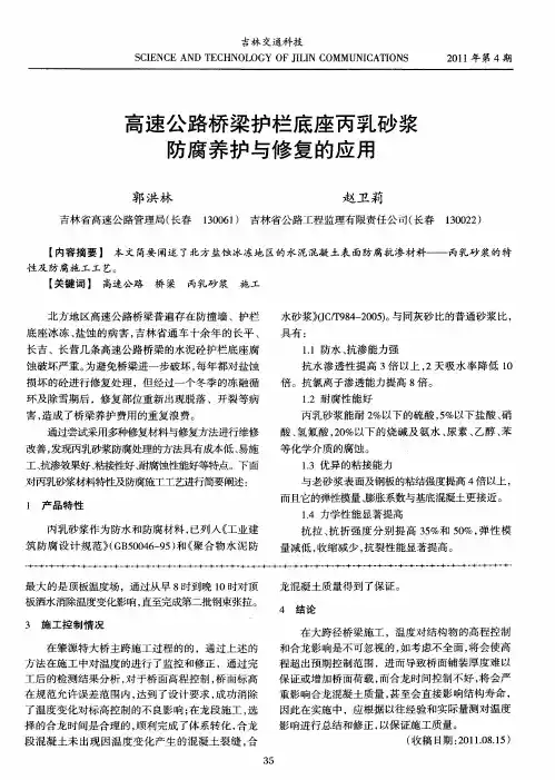 高速公路桥梁护栏底座丙乳砂浆防腐养护与修复的应用