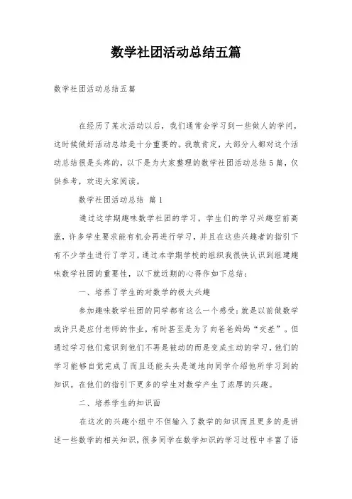 数学社团活动总结五篇