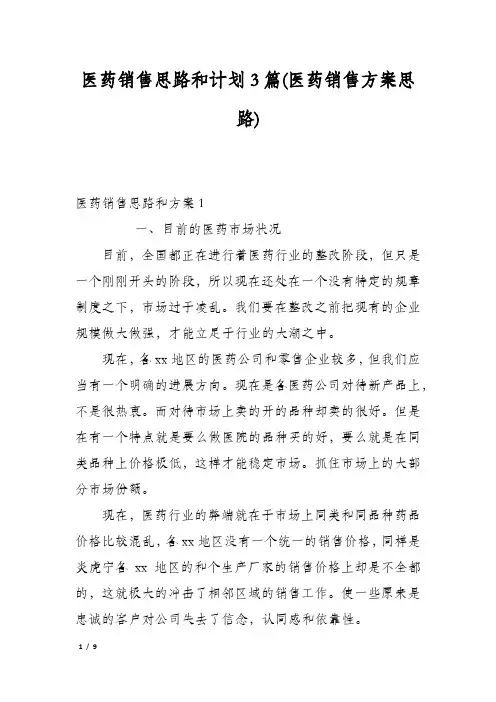 医药销售思路和计划3篇(医药销售方案思路)