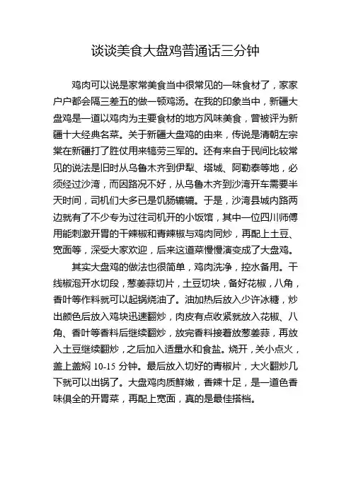 谈谈美食大盘鸡普通话三分钟