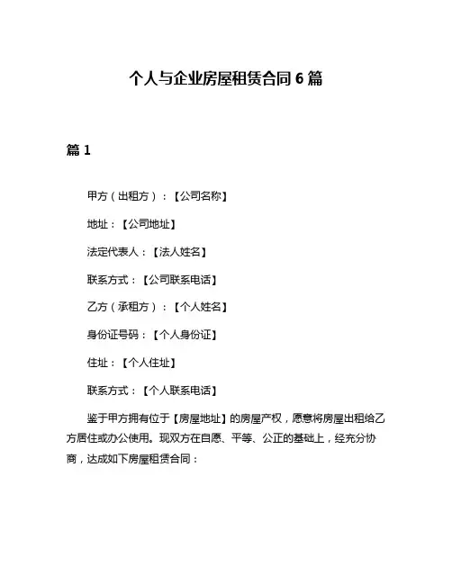 个人与企业房屋租赁合同6篇