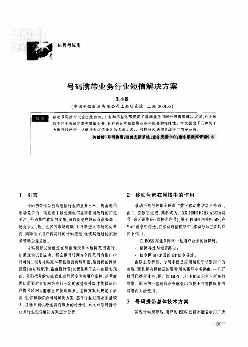 号码携带业务行业短信解决方案