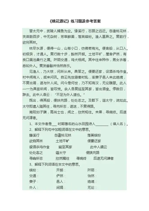 《桃花源记》练习题及参考答案
