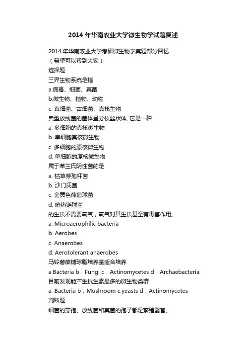 2014年华南农业大学微生物学试题复述