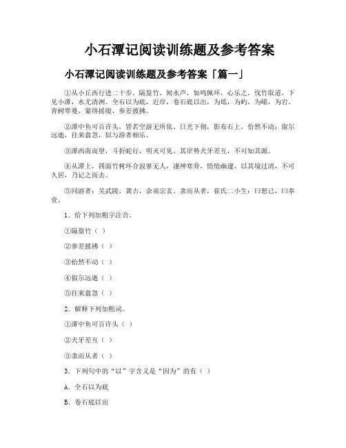 小石潭记阅读训练题及参考答案