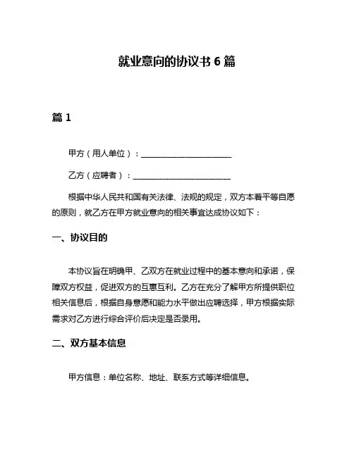 就业意向的协议书6篇