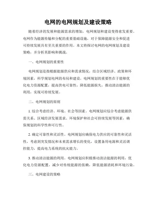 电网的电网规划及建设策略