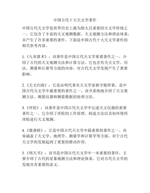 中国古代十大天文学著作