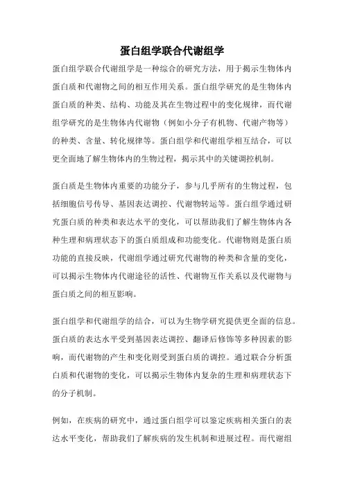 蛋白组学联合代谢组学
