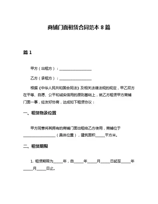 商铺门面租赁合同范本8篇