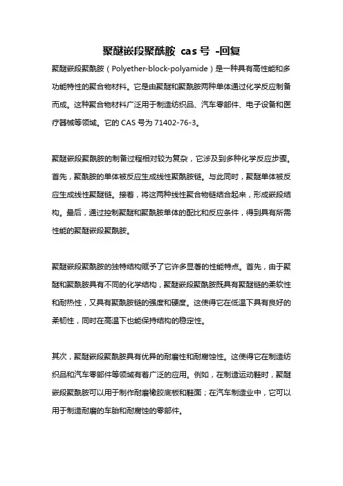 聚醚嵌段聚酰胺 cas号 -回复