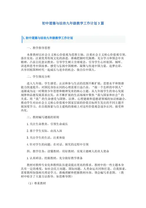 初中道德与法治九年级教学工作计划3篇