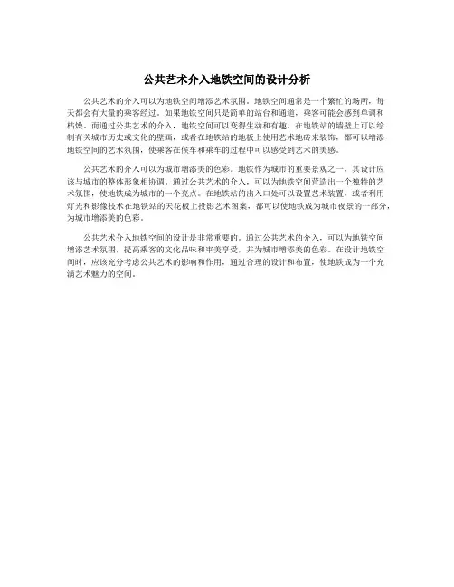 公共艺术介入地铁空间的设计分析