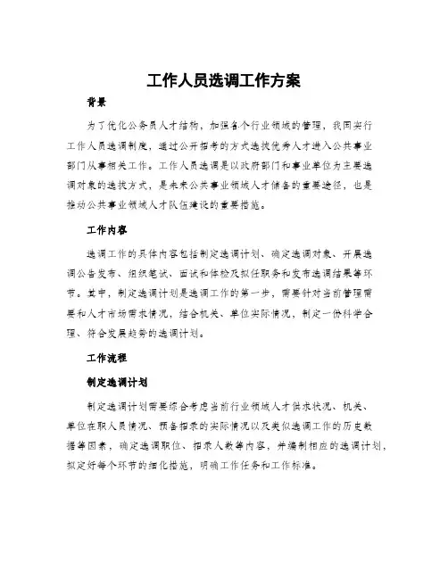 工作人员选调工作方案