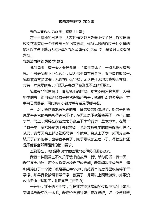 我的故事作文700字