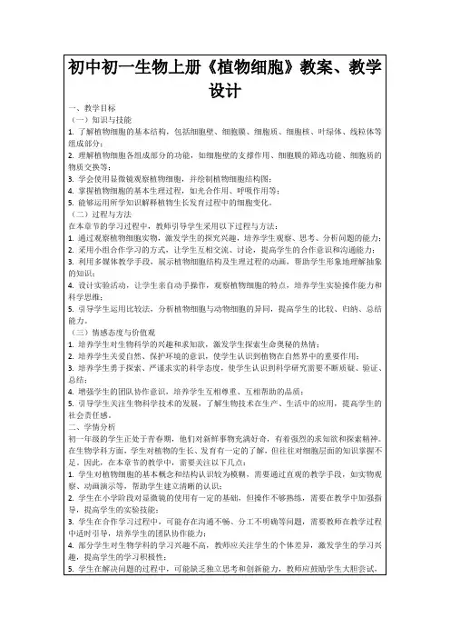 初中初一生物上册《植物细胞》教案、教学设计