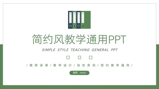 绿色简约风教学通用PPT模板
