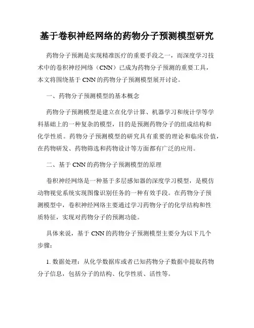 基于卷积神经网络的药物分子预测模型研究