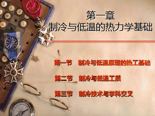 第一章--制冷与低温的热力学基础PPT课件