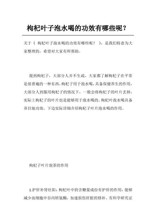 枸杞叶子泡水喝的功效有哪些呢？