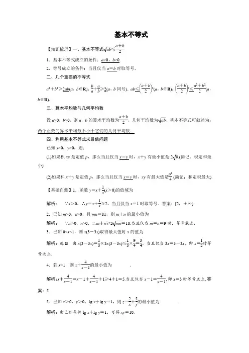 高考数学《基本不等式》专题复习教学案