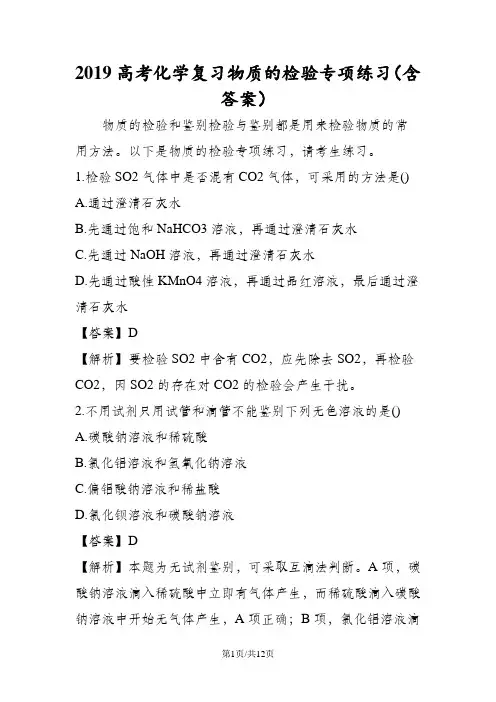 高考化学复习物质的检验专项练习(含答案)
