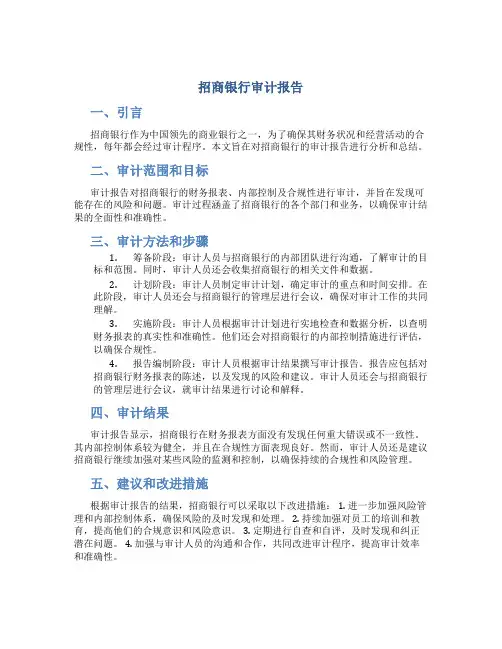 招商银行审计报告