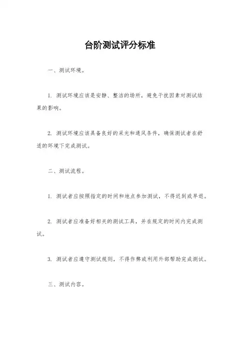 台阶测试评分标准