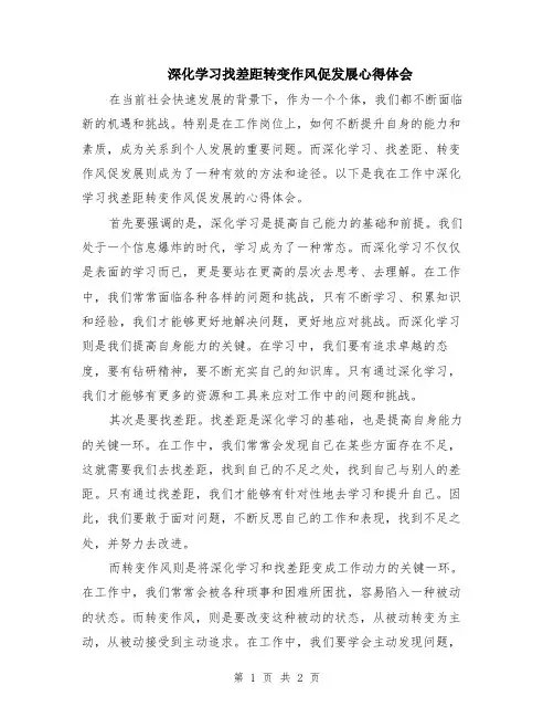 深化学习找差距转变作风促发展心得体会
