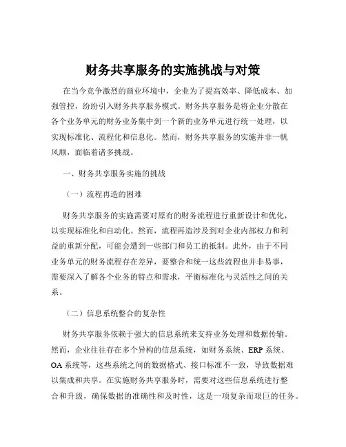 财务共享服务的实施挑战与对策