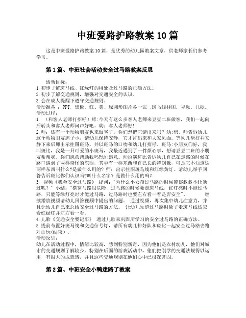 中班爱路护路教案10篇