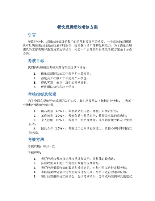 餐饮后厨绩效考核方案