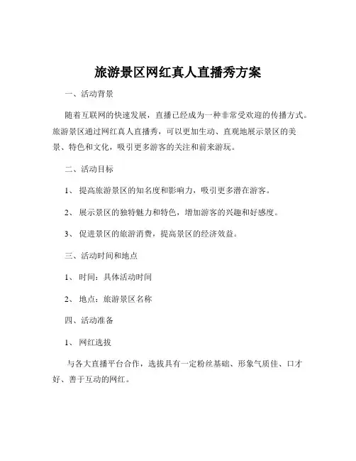 旅游景区网红真人直播秀方案
