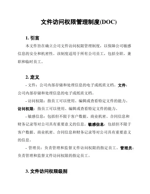 文件访问权限管理制度(DOC)
