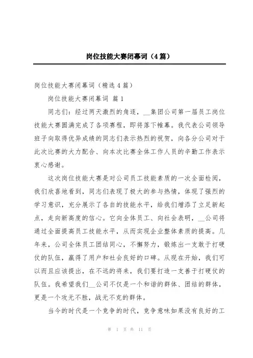 岗位技能大赛闭幕词(4篇)