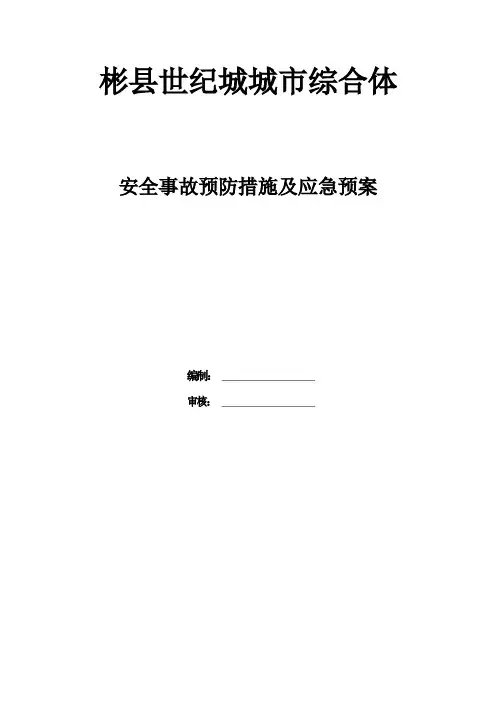 安全事故预防措施及应急预案