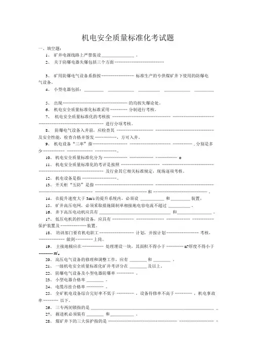 机电安全质量标准化考试题1.doc