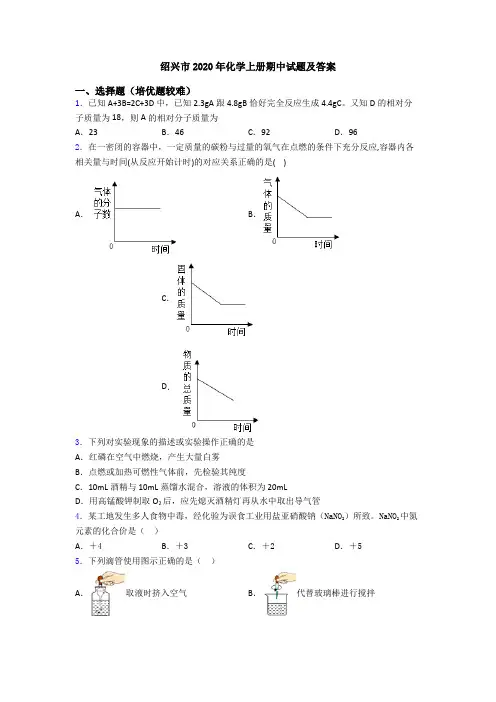 绍兴市2020年初三化学上册期中试题及答案